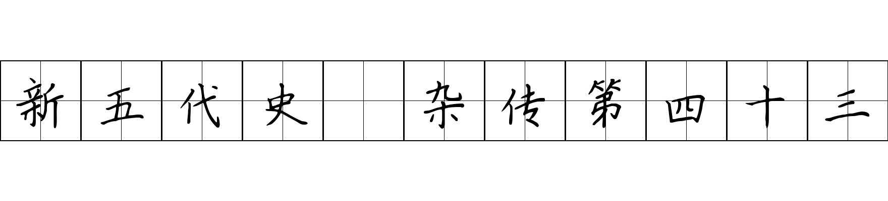 新五代史 杂传第四十三